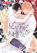 兄が狐でお婿さん!?