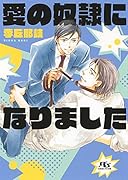愛の奴隷になりました