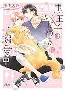 黒王子はいじわるに溺愛中