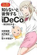 マンガでまる分かり!知らないと後悔する「iDeCo」〜確定拠