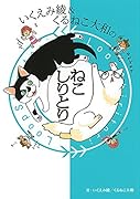 いくえみ綾&くるねこ大和のねこしりとり