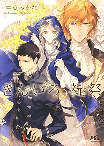 きんいろの祝祭