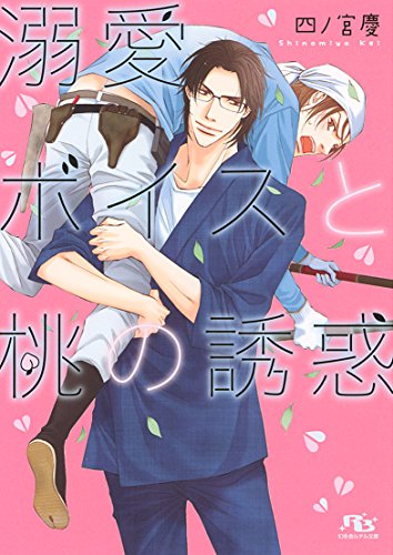 溺愛ボイスと桃の誘惑