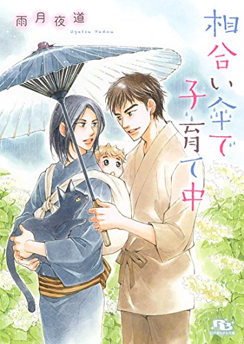 相合い傘で子育て中