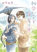 相合い傘で子育て中
