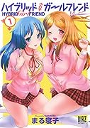 ハイブリッド・ガールフレンド(1)