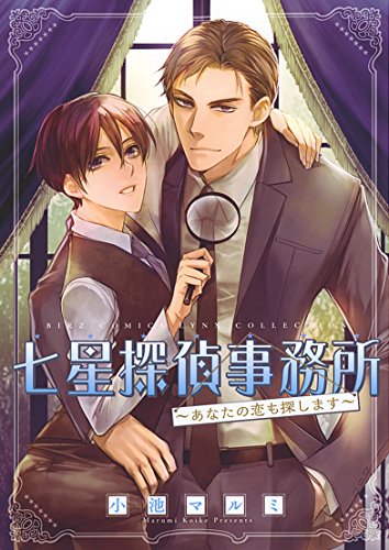 七星探偵事務所〜あなたの恋も探します〜