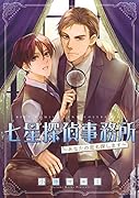 七星探偵事務所〜あなたの恋も探します〜