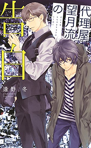 代理屋望月流の告白