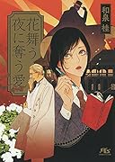 花舞う夜に奪う愛