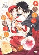 おとなりの野獣さん