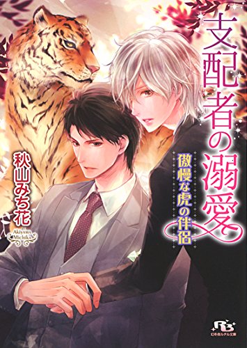 支配者の溺愛 傲慢な虎の伴侶