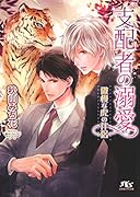 支配者の溺愛 傲慢な虎の伴侶