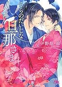 そらのだいじな旦那さま