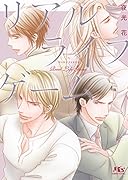 リアルライフゲーム