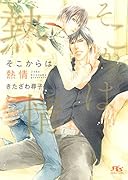 そこからは熱情