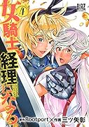 女騎士、経理になる。(4)