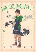 純喫茶ねこ(5)