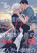 gift(中) 赤い桎梏の、約束の場所の、望んだ十字架の、