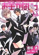 お金がないっEX