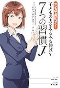 マンガで身につく!子どもの力をみるみる伸ばす7つの習慣J マンガで身につく!