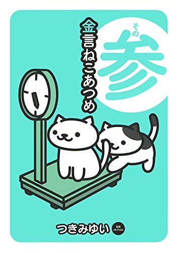 金言ねこあつめ（その3）の表紙