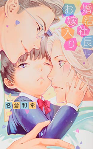 婚活社長にお嫁入り