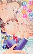 婚活社長にお嫁入り
