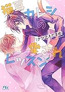 猫耳カレシの愛されレッスン