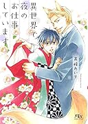異世界で夜のお仕事しています