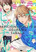 ヤリチン☆ビッチ部 2 限定版