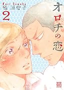オロチの恋(2)
