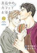 真夜中のカフェでお茶を(2)