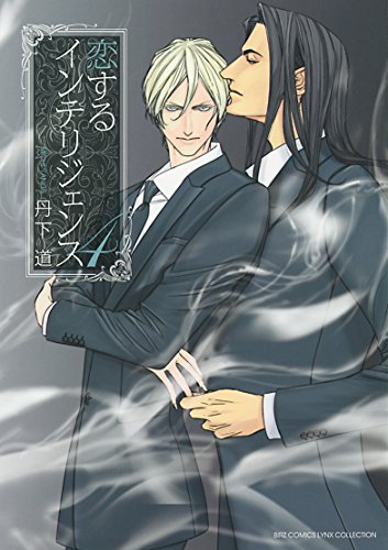 恋するインテリジェンス(4)