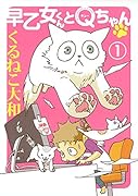早乙女くんとQちゃん(1)
