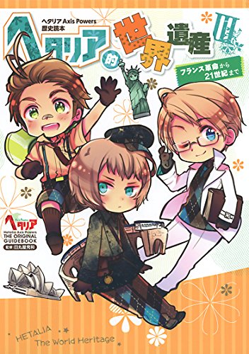 ヘタリア的世界遺産(3) フランス革命から21世紀まで
