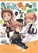 ヘタリア的世界遺産(3) フランス革命から21世紀まで