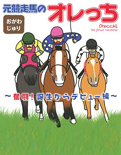 元競走馬のオレっち