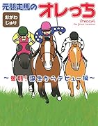 元競走馬のオレっち
