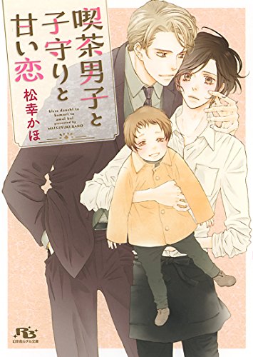 喫茶男子と子守りと甘い恋