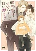 喫茶男子と子守りと甘い恋