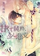 甘くて純粋、少し悪党