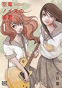 空電ノイズの姫君(1)