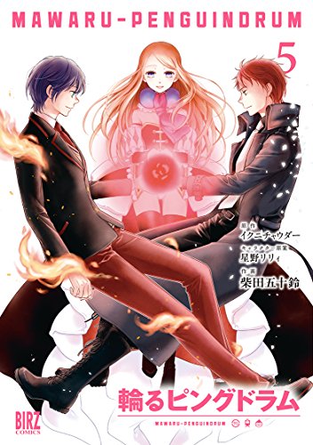 輪るピングドラム(5)