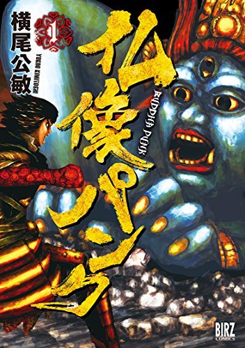 仏像パンク(1)