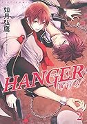 HANGER-執行人ー(2)