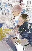 黒曜に導かれて愛を見つけた男の話