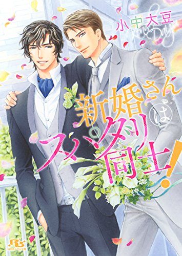 新婚さんはスパダリ同士!