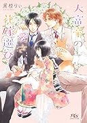 大富豪の愛され花嫁選び