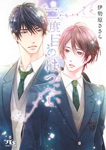 二度目のはつこい